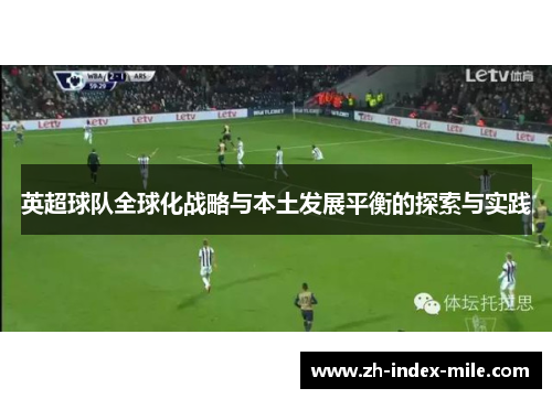 英超球队全球化战略与本土发展平衡的探索与实践