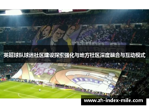 英超球队球迷社区建设探索强化与地方社区深度融合与互动模式 英超球队球迷社区建设探索强化与地方社区深度融合与互动模式