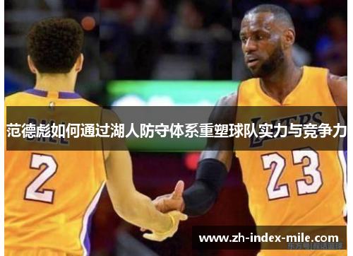 范德彪如何通过湖人防守体系重塑球队实力与竞争力
