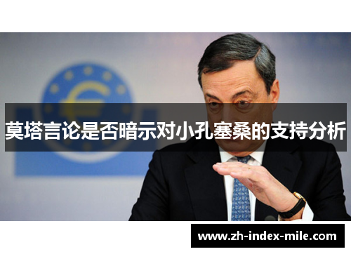 莫塔言论是否暗示对小孔塞桑的支持分析