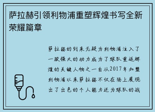 萨拉赫引领利物浦重塑辉煌书写全新荣耀篇章 萨拉赫引领利物浦重塑辉煌书写全新荣耀篇章
