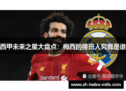 西甲未来之星大盘点:梅西的接班人究竟是谁 西甲未来之星大盘点:梅西的接班人究竟是谁