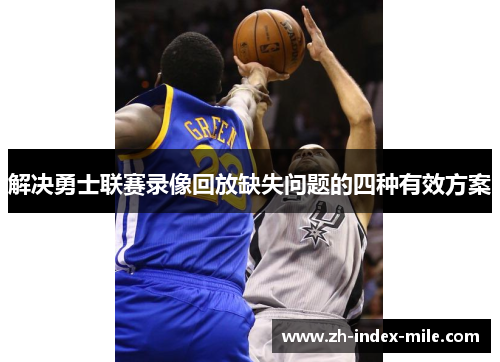 解决勇士联赛录像回放缺失问题的四种有效方案 解决勇士联赛录像回放缺失问题的四种有效方案