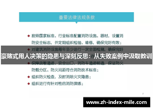 豪赌式用人决策的隐患与深刻反思:从失败案例中汲取教训 豪赌式用人决策的隐患与深刻反思:从失败案例中汲取教训