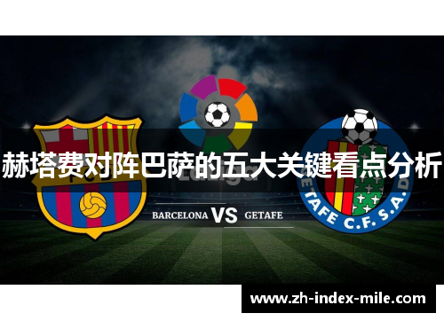 赫塔费对阵巴萨的五大关键看点分析