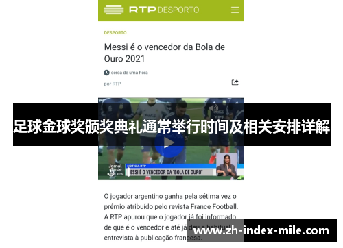 足球金球奖颁奖典礼通常举行时间及相关安排详解