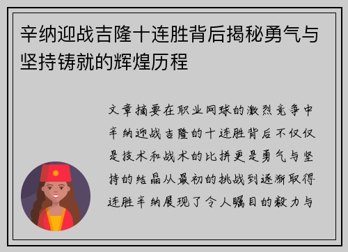 辛纳迎战吉隆十连胜背后揭秘勇气与坚持铸就的辉煌历程