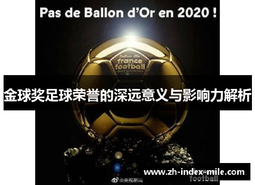 金球奖足球荣誉的深远意义与影响力解析