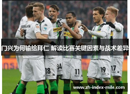 门兴为何输给拜仁 解读比赛关键因素与战术差异