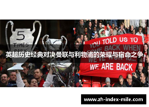 英超历史经典对决曼联与利物浦的荣耀与宿命之争