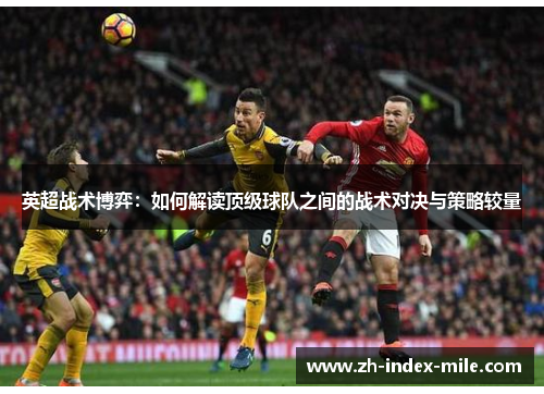 英超战术博弈：如何解读顶级球队之间的战术对决与策略较量