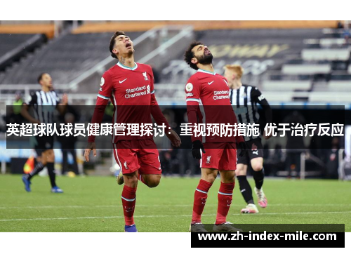 英超球队球员健康管理探讨:重视预防措施 优于治疗反应 英超球队球员健康管理探讨:重视预防措施 优于治疗反应