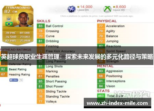 英超球员职业生涯管理：探索未来发展的多元化路径与策略