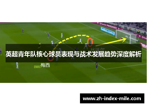 英超青年队核心球员表现与战术发展趋势深度解析