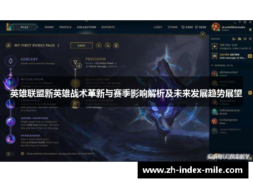 英雄联盟新英雄战术革新与赛季影响解析及未来发展趋势展望 英雄联盟新英雄战术革新与赛季影响解析及未来发展趋势展望