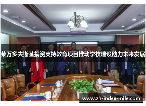 莱万多夫斯基捐资支持教育项目推动学校建设助力未来发展 莱万多夫斯基捐资支持教育项目推动学校建设助力未来发展