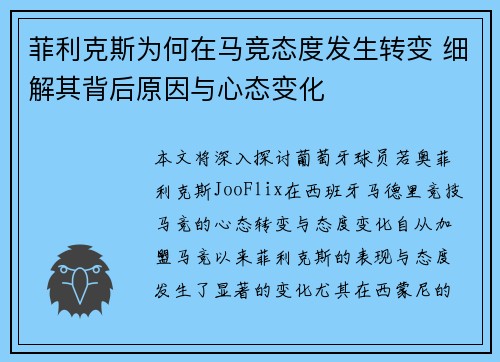 菲利克斯为何在马竞态度发生转变 细解其背后原因与心态变化 菲利克斯为何在马竞态度发生转变 细解其背后原因与心态变化