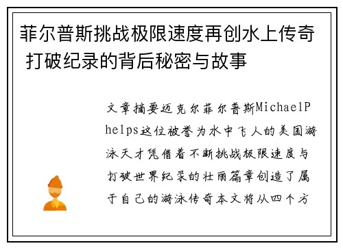 菲尔普斯挑战极限速度再创水上传奇 打破纪录的背后秘密与故事