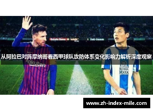 从阿拉巴对阵摩纳哥看西甲球队攻防体系变化影响力解析深度观察