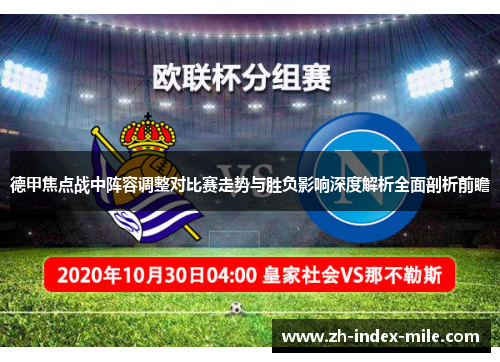 德甲焦点战中阵容调整对比赛走势与胜负影响深度解析全面剖析前瞻