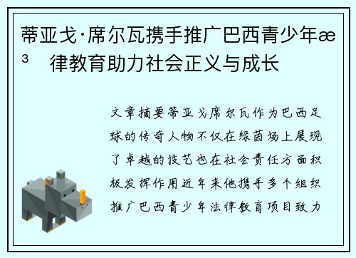 蒂亚戈·席尔瓦携手推广巴西青少年法律教育助力社会正义与成长