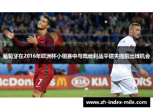 葡萄牙在2016年欧洲杯小组赛中与奥地利战平错失提前出线机会