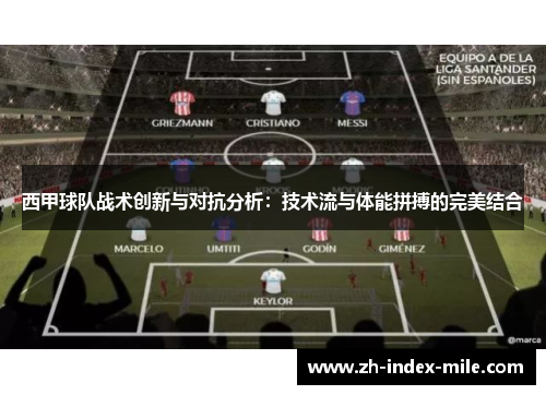 西甲球队战术创新与对抗分析:技术流与体能拼搏的完美结合 西甲球队战术创新与对抗分析:技术流与体能拼搏的完美结合