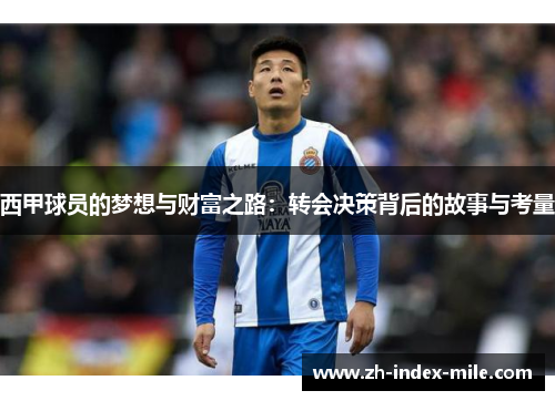西甲球员的梦想与财富之路：转会决策背后的故事与考量