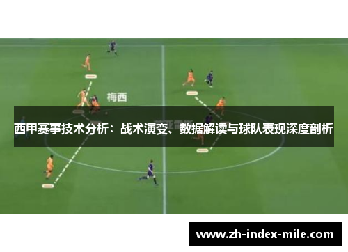 西甲赛事技术分析:战术演变、数据解读与球队表现深度剖析 西甲赛事技术分析:战术演变、数据解读与球队表现深度剖析