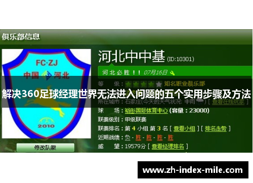 解决360足球经理世界无法进入问题的五个实用步骤及方法 解决360足球经理世界无法进入问题的五个实用步骤及方法
