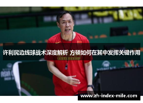 许利民边线球战术深度解析 方硕如何在其中发挥关键作用