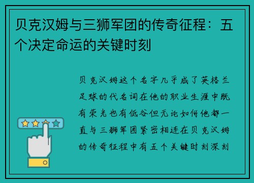 贝克汉姆与三狮军团的传奇征程:五个决定命运的关键时刻 贝克汉姆与三狮军团的传奇征程:五个决定命运的关键时刻