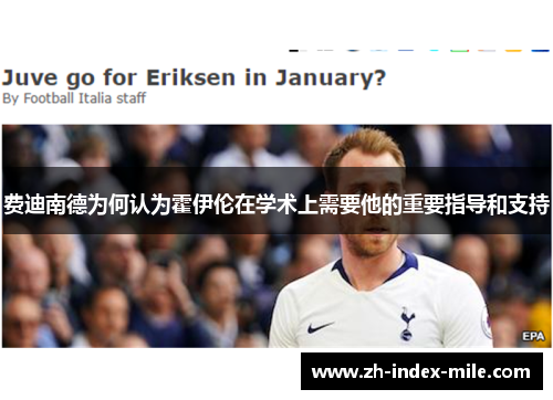 费迪南德为何认为霍伊伦在学术上需要他的重要指导和支持 费迪南德为何认为霍伊伦在学术上需要他的重要指导和支持