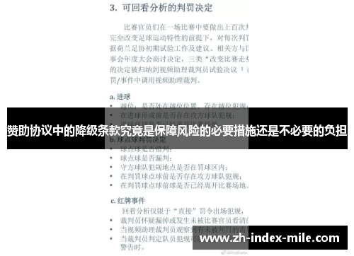 赞助协议中的降级条款究竟是保障风险的必要措施还是不必要的负担 赞助协议中的降级条款究竟是保障风险的必要措施还是不必要的负担