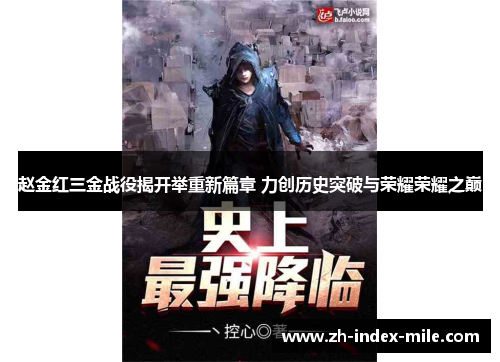 赵金红三金战役揭开举重新篇章 力创历史突破与荣耀荣耀之巅 赵金红三金战役揭开举重新篇章 力创历史突破与荣耀荣耀之巅