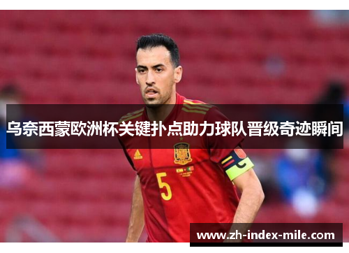 乌奈西蒙欧洲杯关键扑点助力球队晋级奇迹瞬间 乌奈西蒙欧洲杯关键扑点助力球队晋级奇迹瞬间