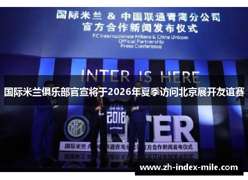 国际米兰俱乐部官宣将于2026年夏季访问北京展开友谊赛