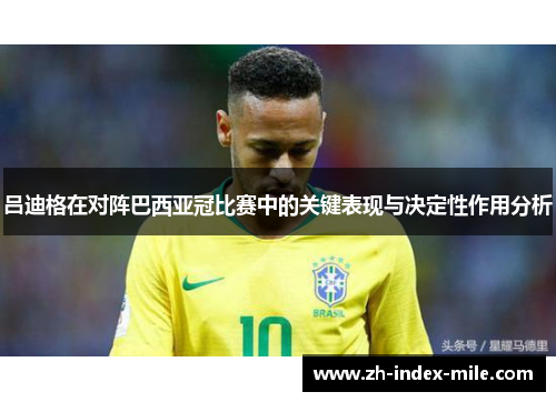 吕迪格在对阵巴西亚冠比赛中的关键表现与决定性作用分析 吕迪格在对阵巴西亚冠比赛中的关键表现与决定性作用分析