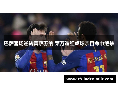 巴萨客场逆转奥萨苏纳 莱万造红点球亲自命中绝杀