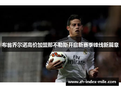 布翁乔尔诺高价加盟那不勒斯开启新赛季锋线新篇章 布翁乔尔诺高价加盟那不勒斯开启新赛季锋线新篇章