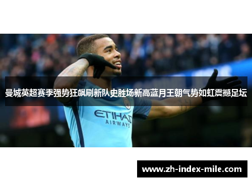 曼城英超赛季强势狂飙刷新队史胜场新高蓝月王朝气势如虹震撼足坛