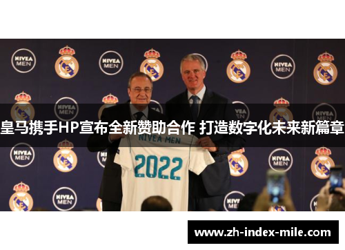 皇马携手HP宣布全新赞助合作 打造数字化未来新篇章