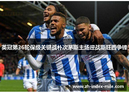 英冠第36轮保级关键战朴次茅斯主场迎战斯旺西争锋