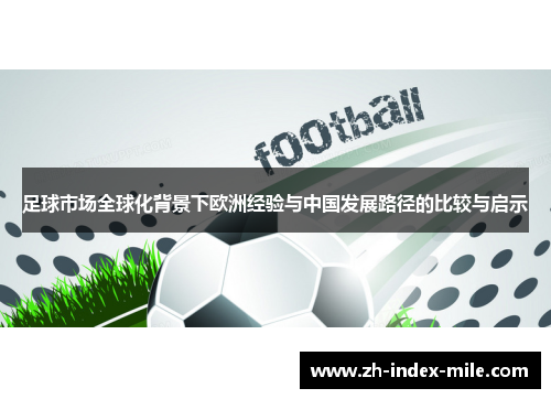 足球市场全球化背景下欧洲经验与中国发展路径的比较与启示