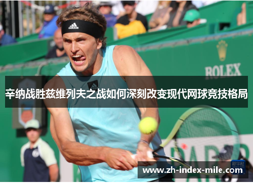 辛纳战胜兹维列夫之战如何深刻改变现代网球竞技格局
