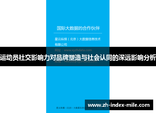运动员社交影响力对品牌塑造与社会认同的深远影响分析