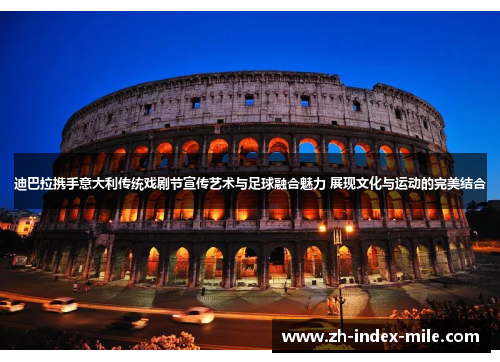 迪巴拉携手意大利传统戏剧节宣传艺术与足球融合魅力 展现文化与运动的完美结合