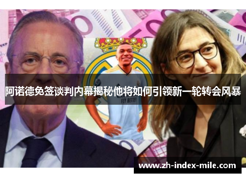 阿诺德免签谈判内幕揭秘他将如何引领新一轮转会风暴 阿诺德免签谈判内幕揭秘他将如何引领新一轮转会风暴