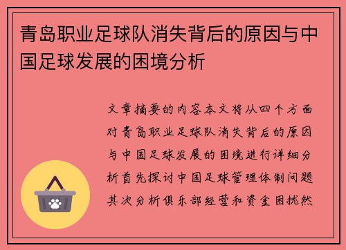 青岛职业足球队消失背后的原因与中国足球发展的困境分析 青岛职业足球队消失背后的原因与中国足球发展的困境分析