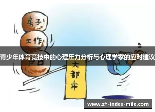 青少年体育竞技中的心理压力分析与心理学家的应对建议 青少年体育竞技中的心理压力分析与心理学家的应对建议